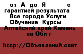 Excel от “А“ до “Я“ Online, с гарантией результата  - Все города Услуги » Обучение. Курсы   . Алтайский край,Камень-на-Оби г.